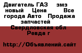 Двигатель ГАЗ 66 змз 513 новый  › Цена ­ 10 - Все города Авто » Продажа запчастей   . Свердловская обл.,Ревда г.